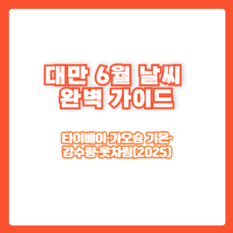 대만 6월 날씨 완벽 가이드|타이베이·가오슝 기온·강수량·옷차림(2025)
