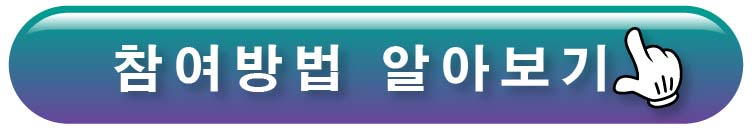 참여방법 알아보기