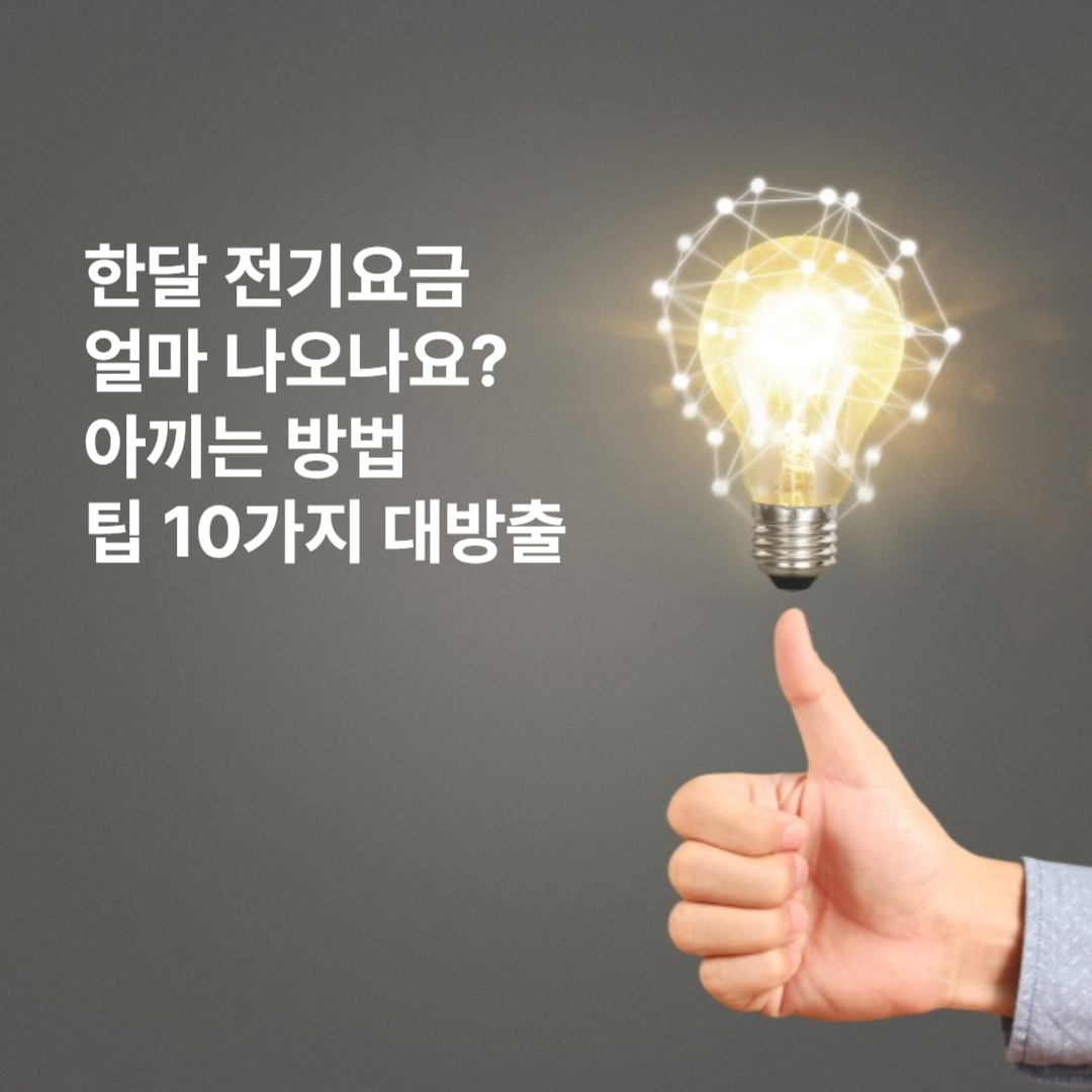 전기요금아끼기