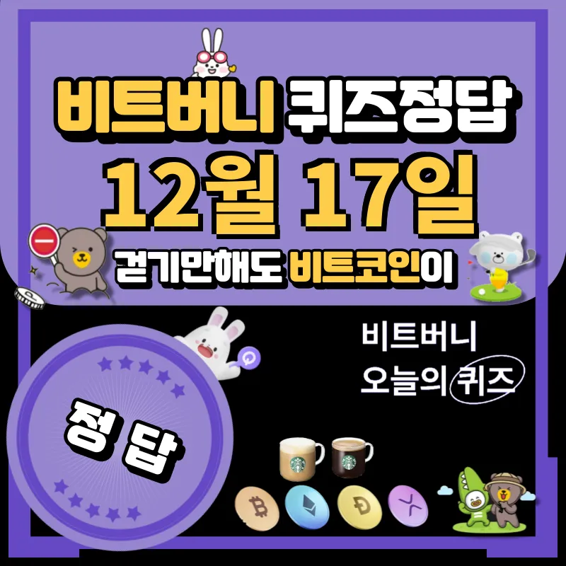 비트버니 퀴즈 12월 17일 정답 공개