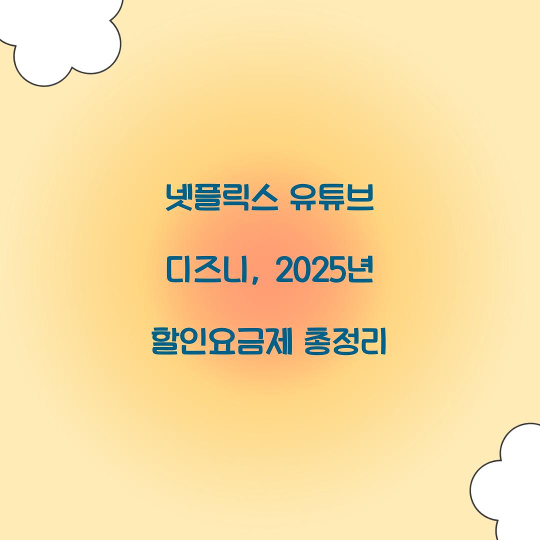 넷플릭스 유튜브 디즈니