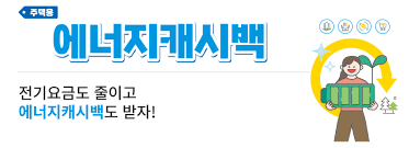 에너지캐시백