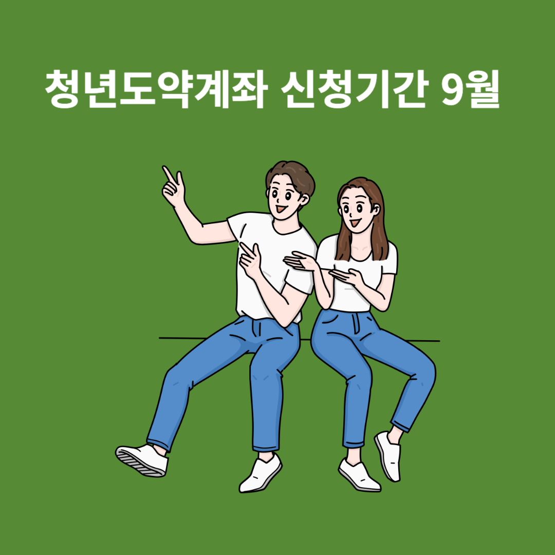 청년도약계좌 신청기간