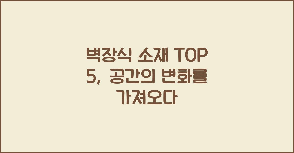 벽장식 소재 TOP 5  