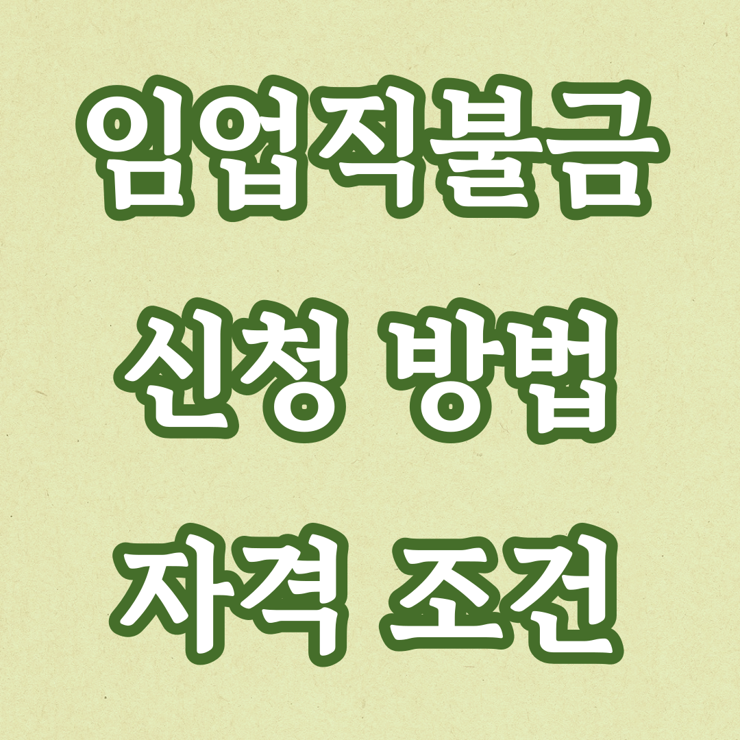 임업직불금 지급시기