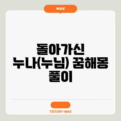 돌아가신 누나(누님) 꿈해몽 풀이