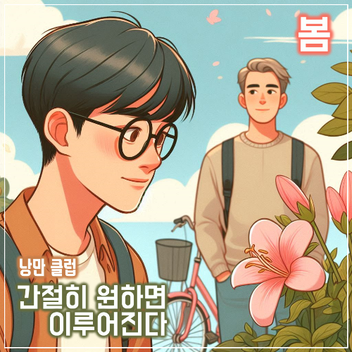 간절히 원하면 이루어진다