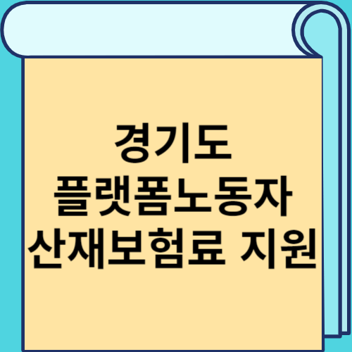 경기도 플랫폼노동자 산재보험료 지원 썸네일