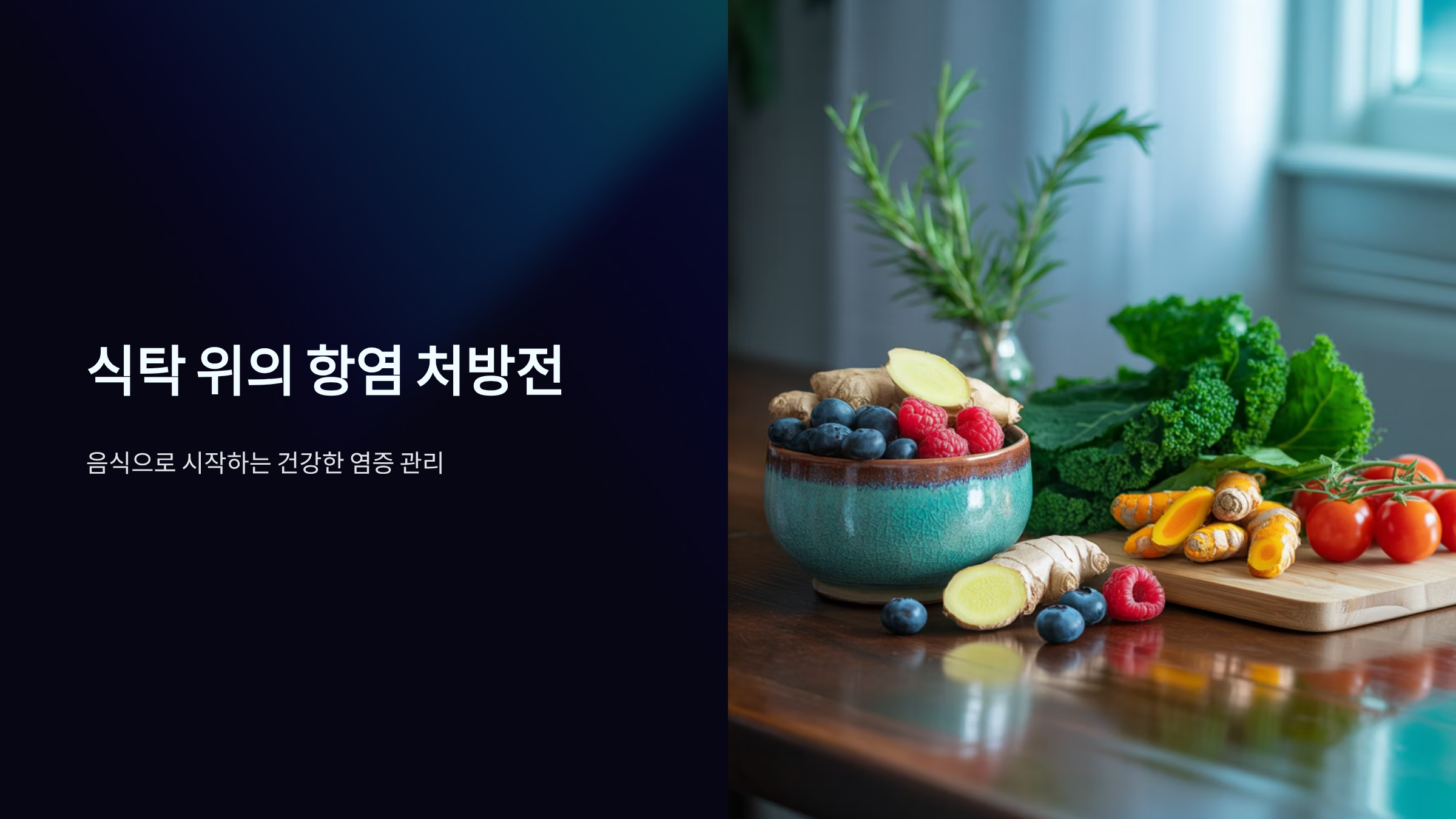 간단한 식사 습관으로 염증 줄이기