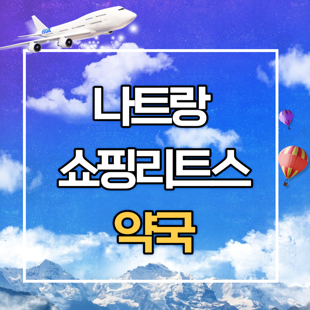 베트남. 나트랑 쇼핑리스 _ 약국 편