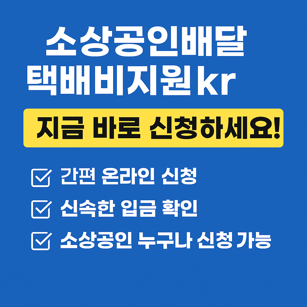 소상공인배달택배비지원kr-입금완료-썸네일