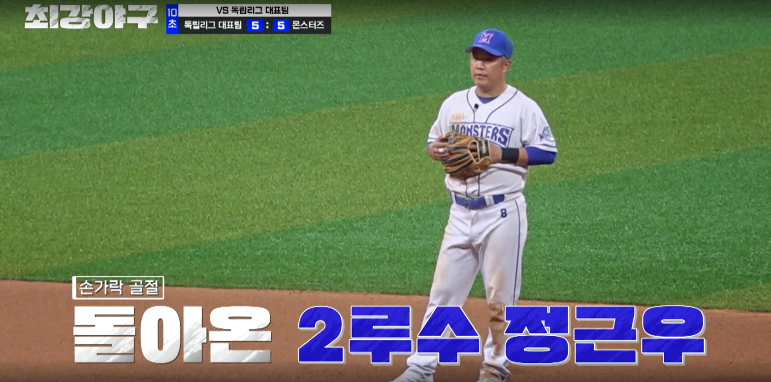 최강야구 독립리그 대표팀전 몬스터즈 수비변화