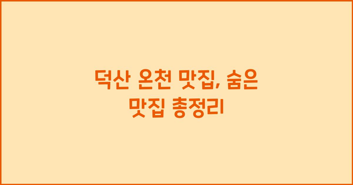 덕산 온천 맛집