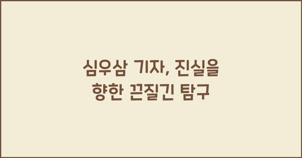 심우삼 기자