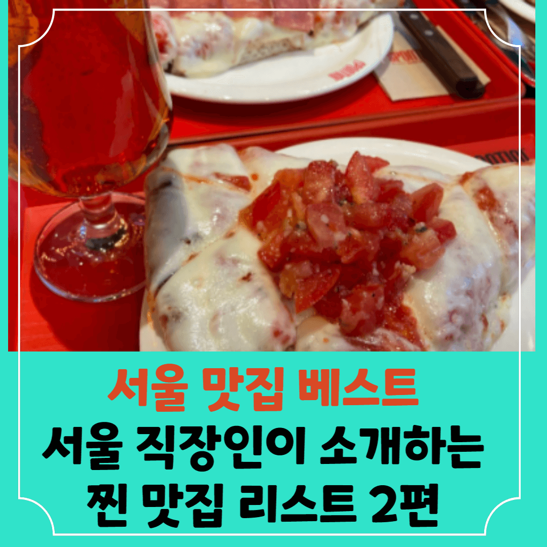 서울직장인에게-물어본-찐맛집리스트-썸네일