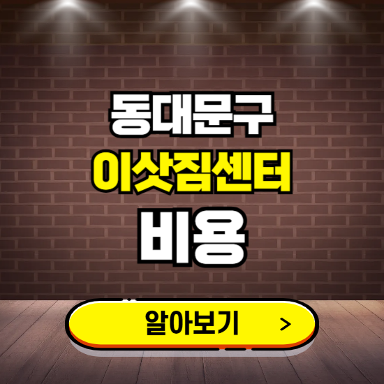 동대문구 이삿짐센터 이사비용 조회하기 ❘ 가격 견적비교 추천 후기