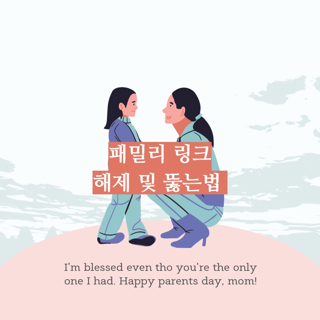 패밀리 링크 뚫는법