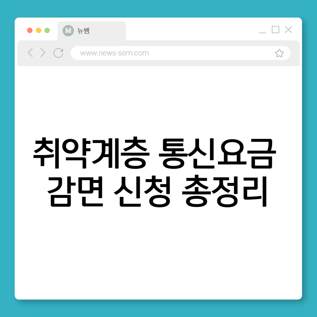 취약계층 통신요금 감면신청 방법 및 지원 대상