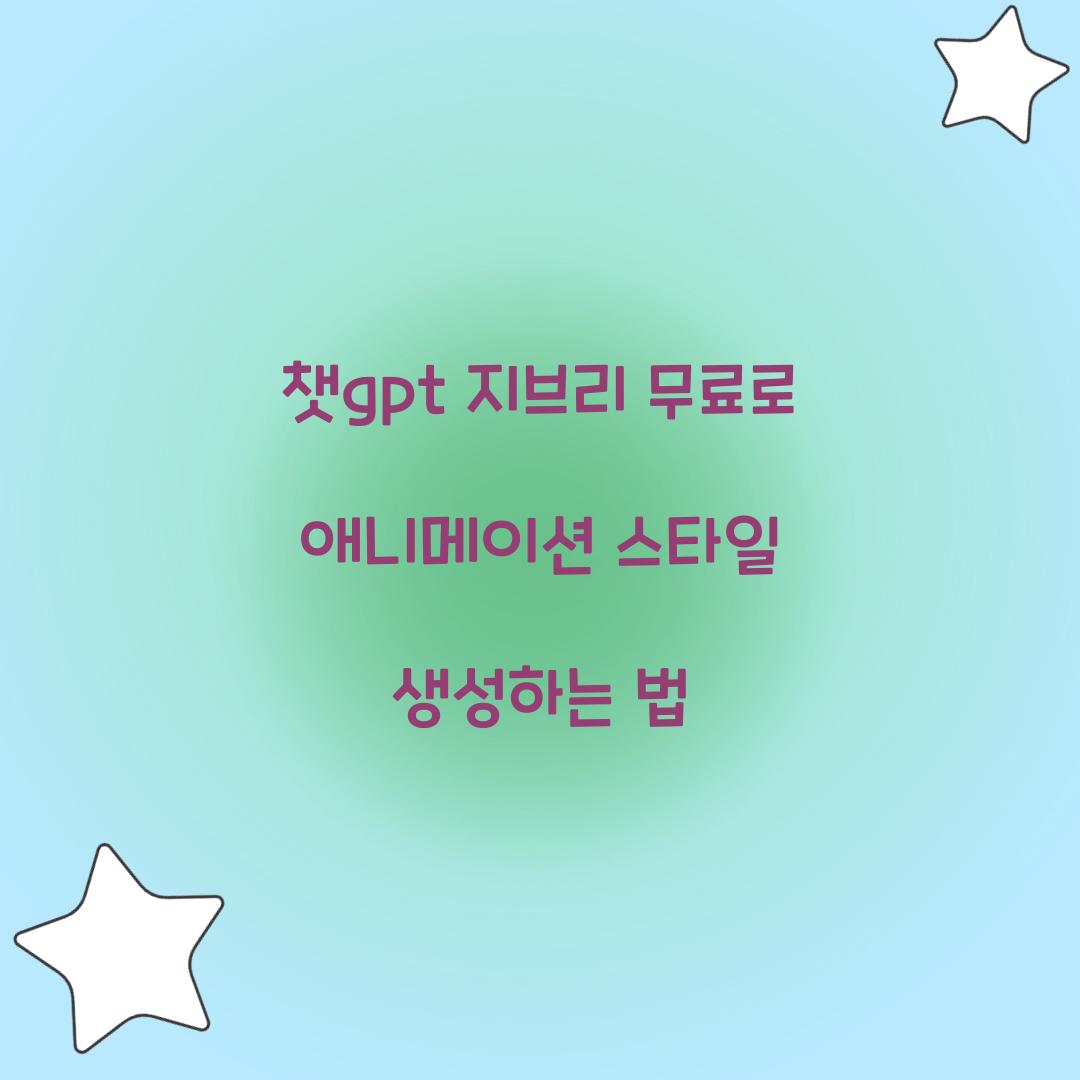 챗gpt 지브리 무료