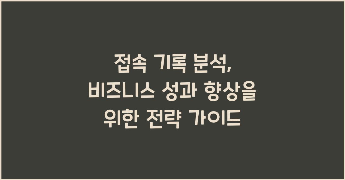접속 기록 분석