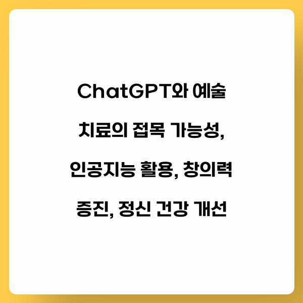 ChatGPT와 예술 치료의 접목 가능성