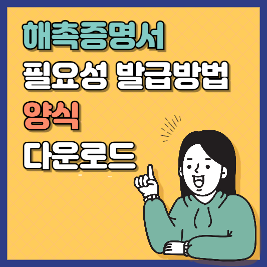해촉증명서 작성 양식 다운로드