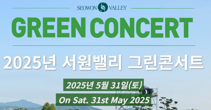 2025 서원밸리 그린콘서트