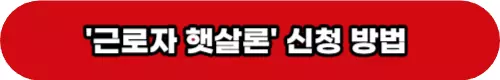 근로자 햇살론