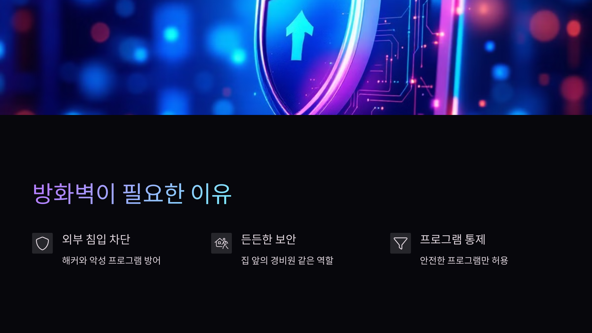 방화벽-필요이유