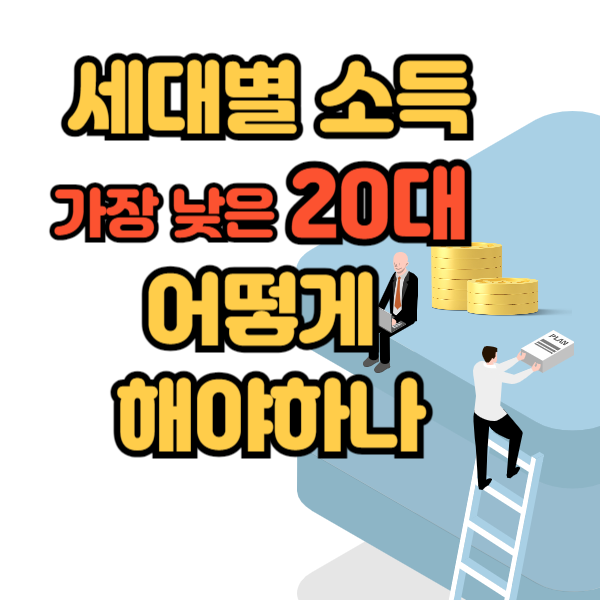 세대별 소득