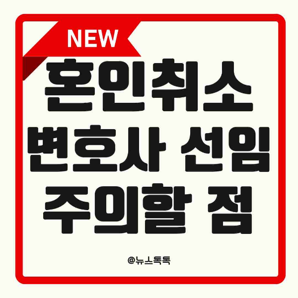 혼인취소소송, 혼인취소 절차, 혼인취소 요건, 혼인취소 사유, 사기혼인, 강박혼인, 중혼취소, 근친혼취소, 혼인취소 증거자료, 혼인취소 판례, 가족법 전문변호사, 가정법원 소송, 혼인취소소송 기간, 혼인취소소송 비용, 가족관계등록부 정정, 혼인취소 입증방법, 혼인취소 상담, 대한법률구조공단 상담, 혼인취소 대응방법, 가사소송 절차, 혼인취소 성공사례