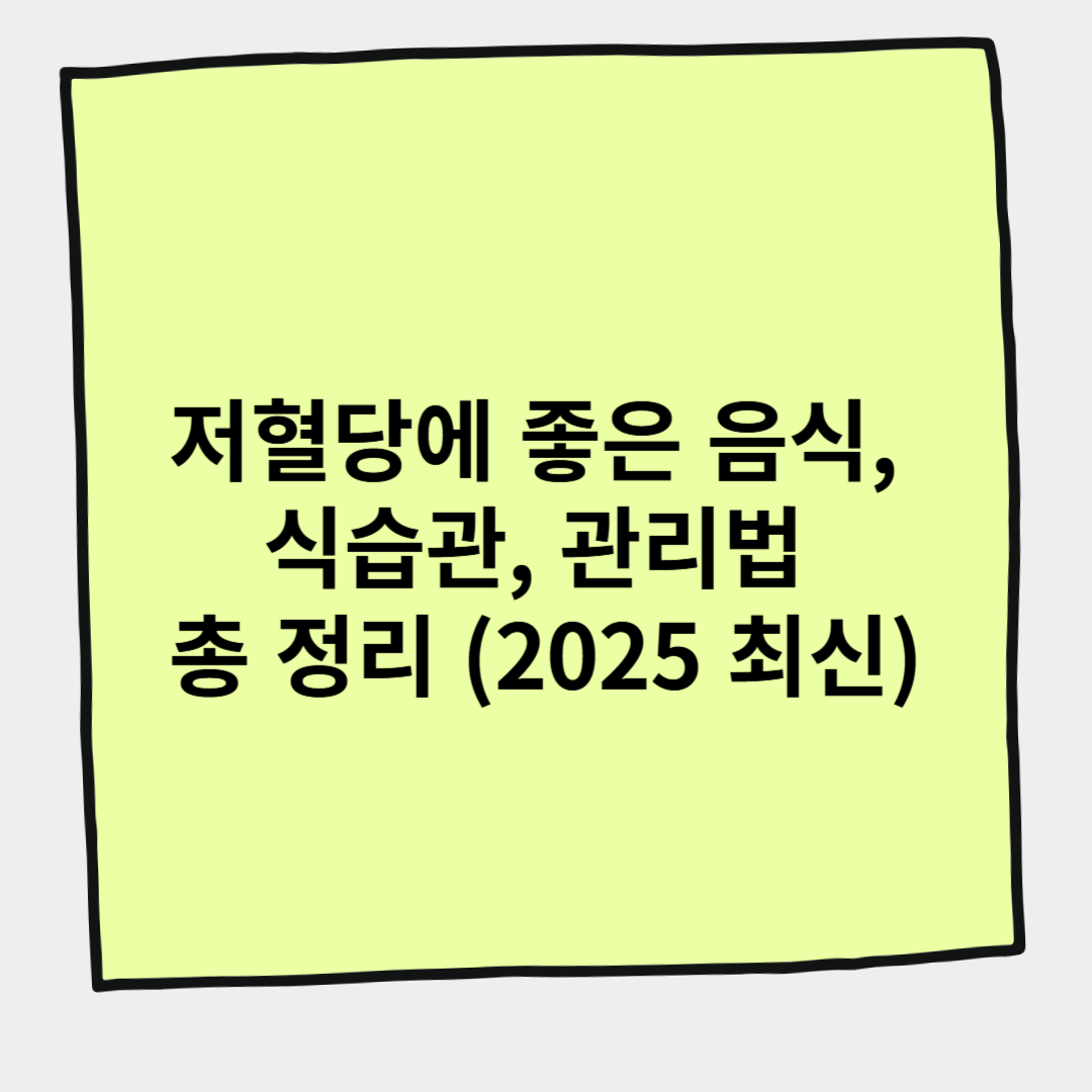 저혈당에 좋은 음식, 식습관, 관리법 총 정리 (2025 최신)