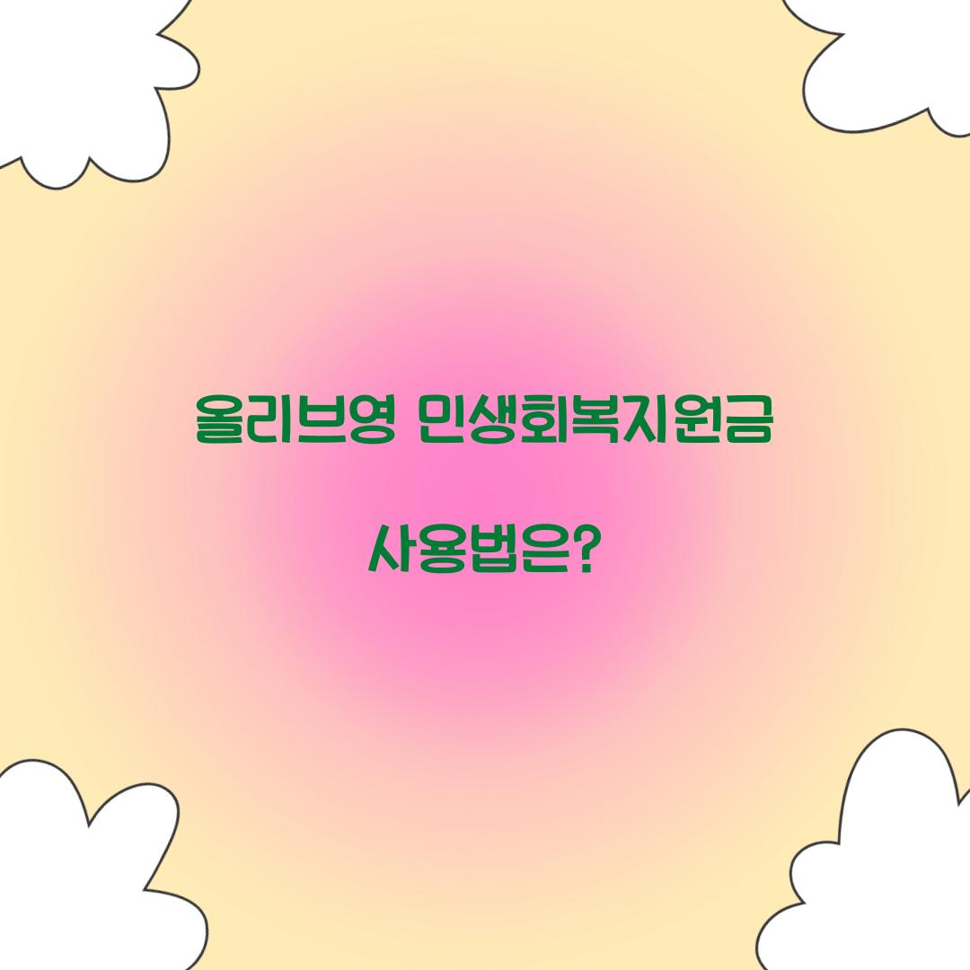 올리브영 민생회복지원금