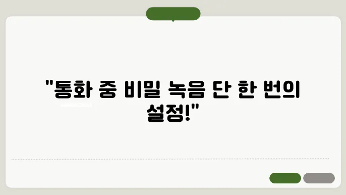 휴대폰 통화중 자동 녹음 방법