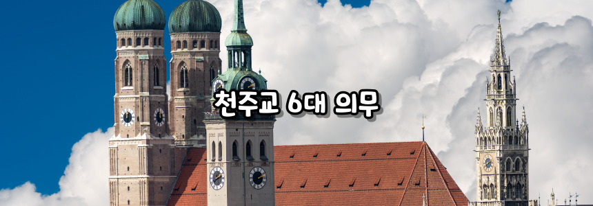 천주교 6대 의무