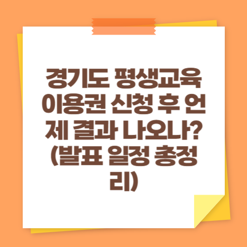 경기도 평생교육이용권 신청 후 언제 결과 나오나? (발표 일정 총정리)