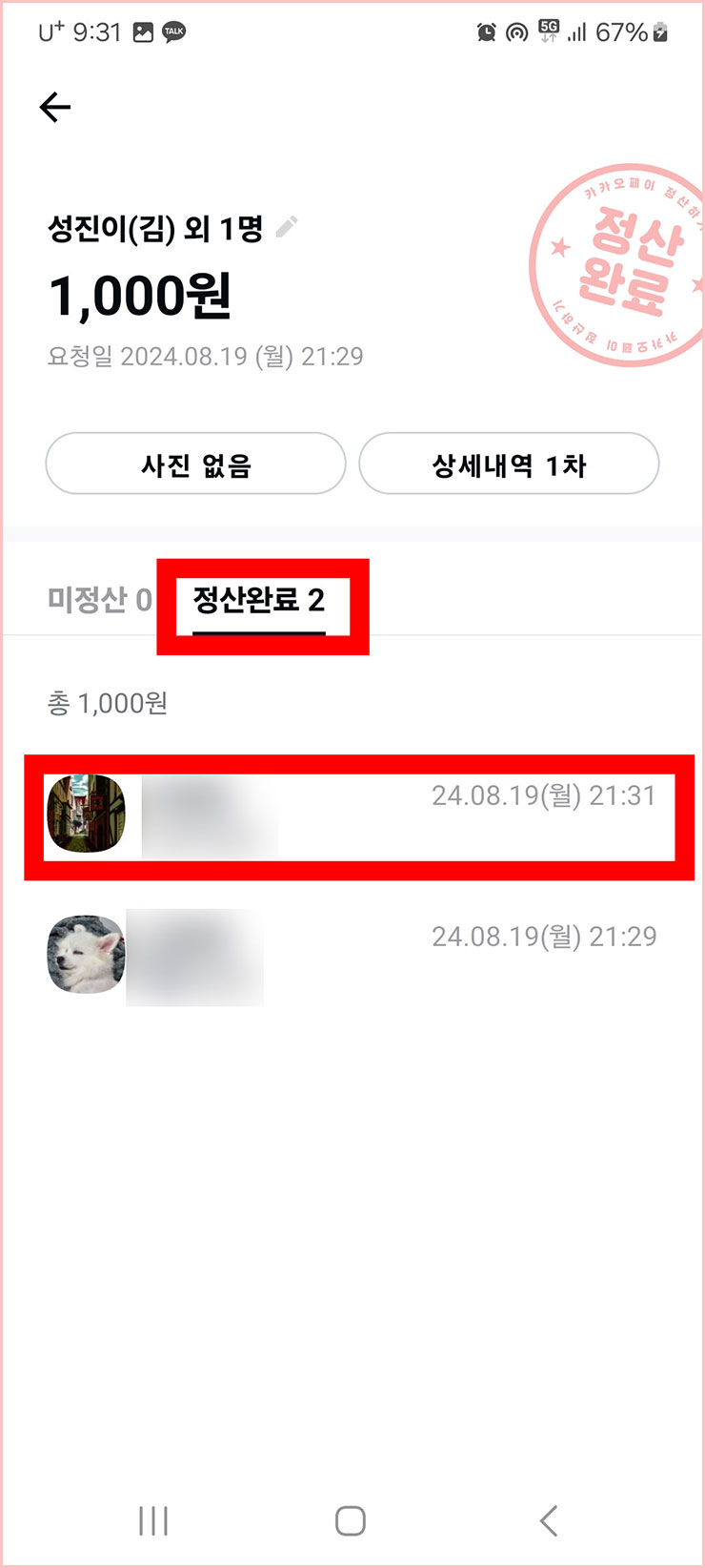 카카오톡 정산하기