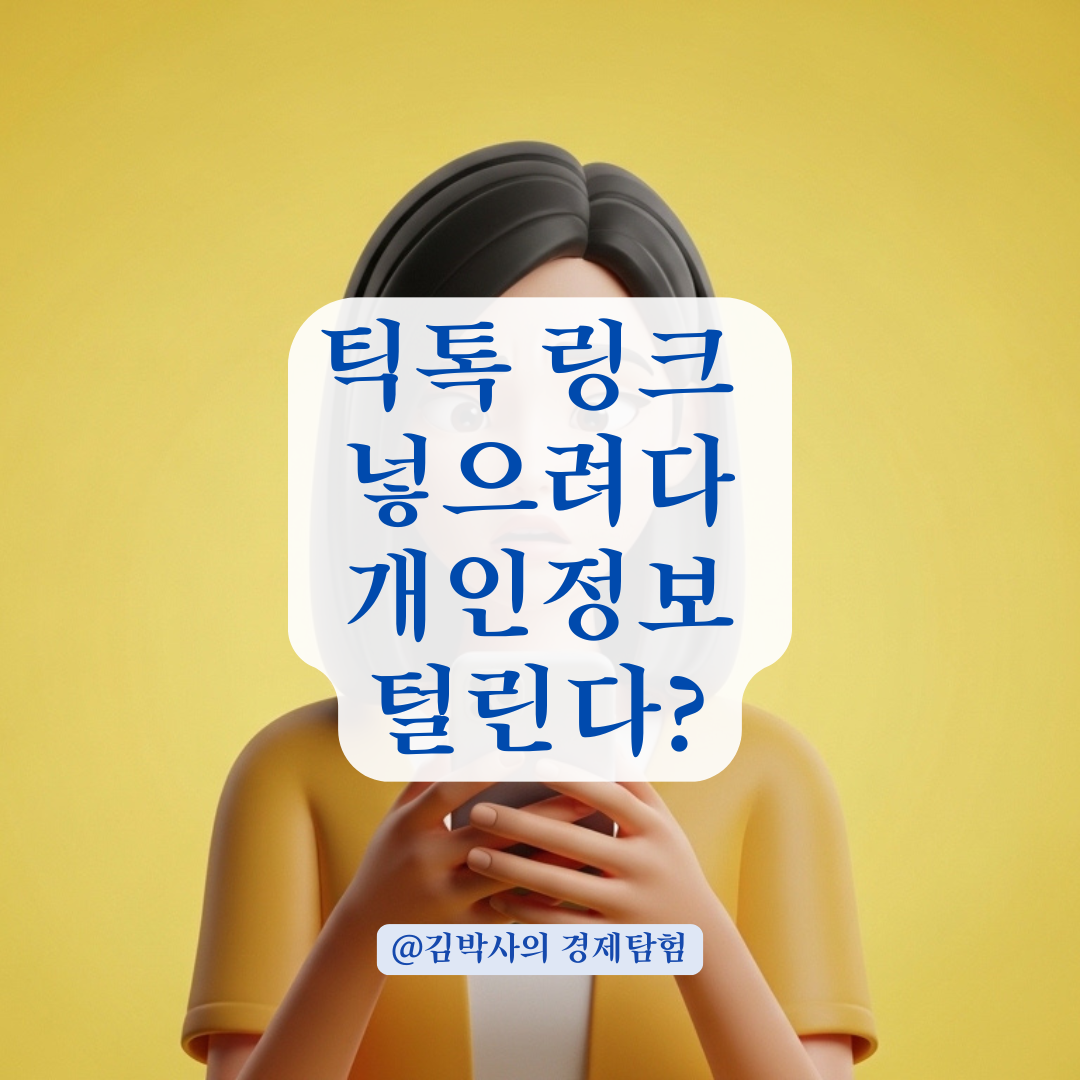 틱톡 프로필 링크 연동 위한 사업자 정보 입력 시 주의사항!