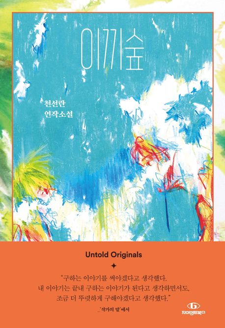 천선란 작가의 이끼숲 소설 책