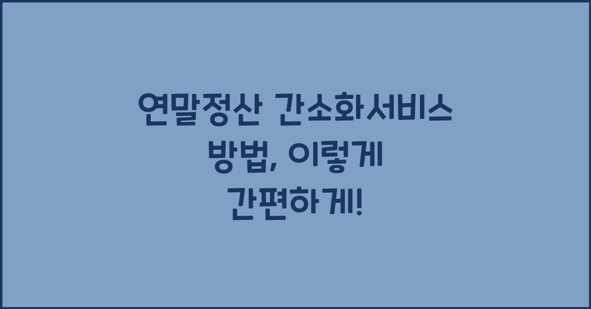 연말정산 간소화서비스 방법