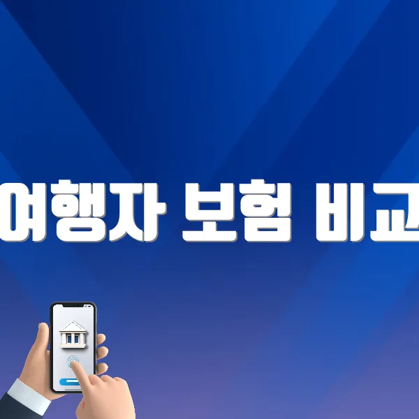여행자 보험 비교