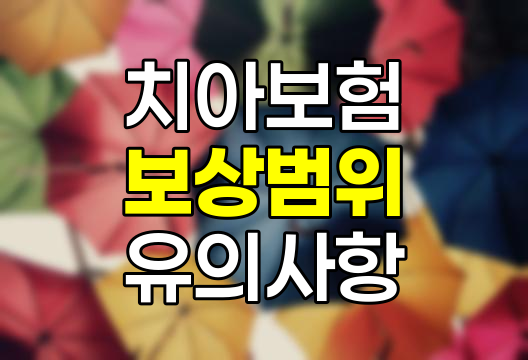 치아보험 보상범위와 청구 유의사항