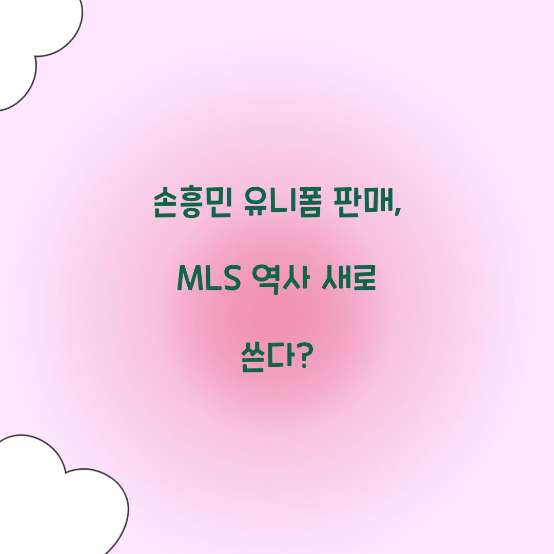 손흥민 유니폼 판매