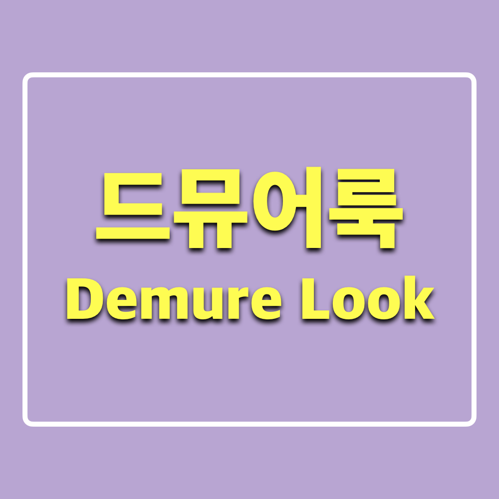 드뮤어룩_DemureLook