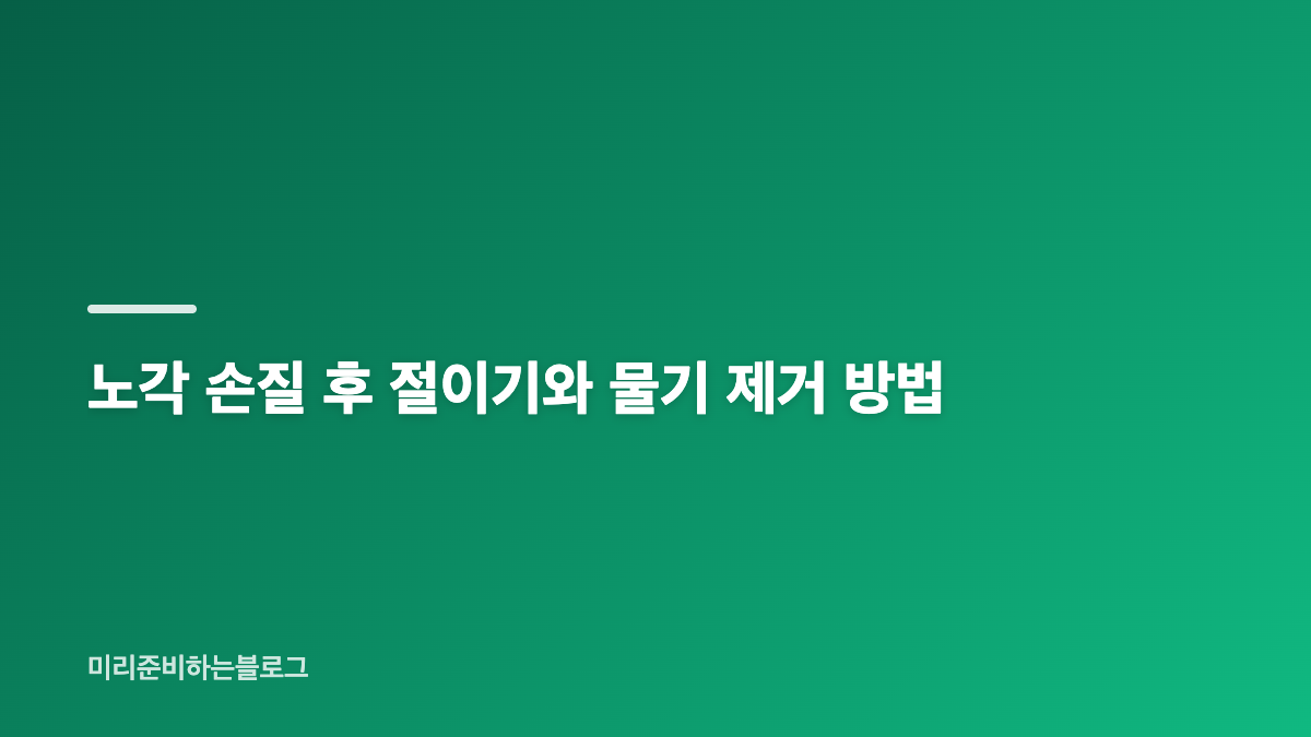 노각 손질 쓴맛 제거, 양끝&middot;껍질&middot;씨부터 정리하기