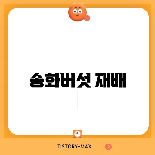 송화버섯 재배