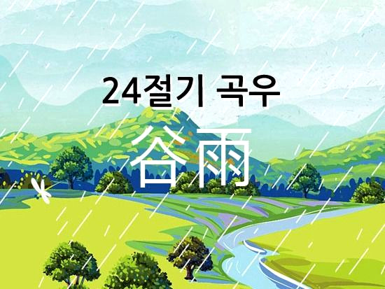 곡우 뜻 ❘ 24절기 정리