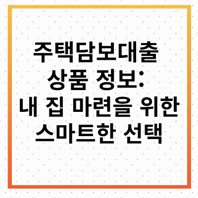 주택담보대출 상품 정보