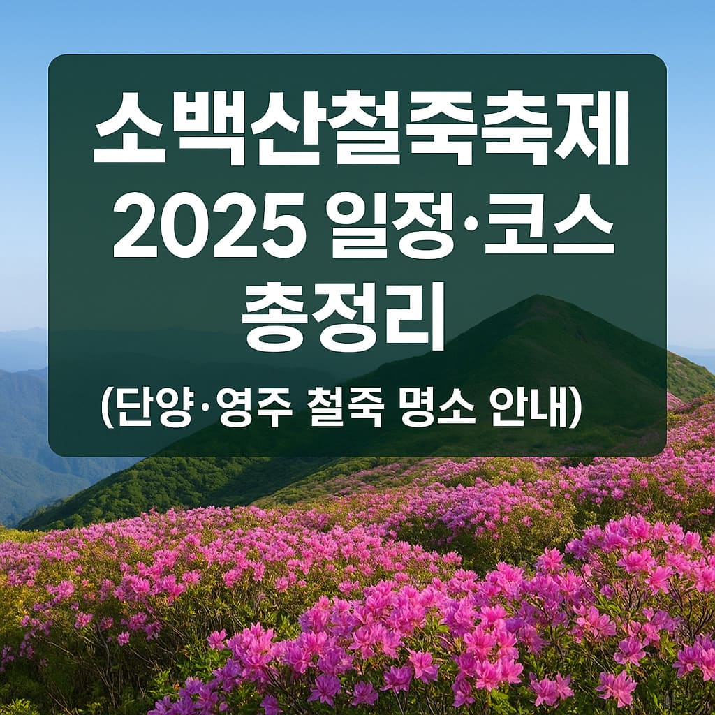 소백산 철쭉축제 2025년 일정과 주요 코스를 소개하는 이미지. 단양과 영주의 철쭉 명소가 포함된 봄 축제 안내 포스터.