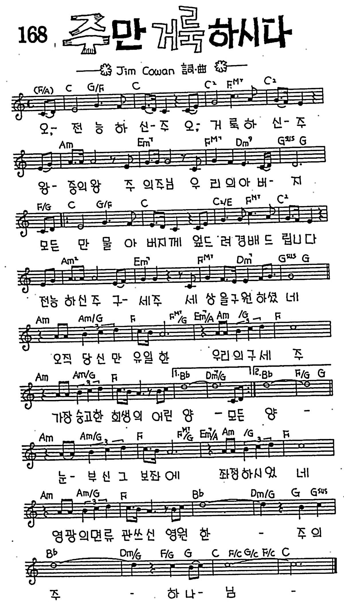 [CCM] 오 전능하신 주(주만 거룩하시다) #악보,가사,MP3 다운로드